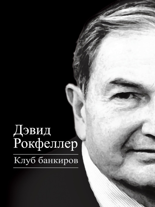 Title details for Клуб банкиров by Дэвид Рокфеллер - Available